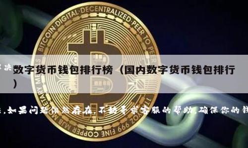 TP钱包无法交易的解决方案

在使用TP钱包时，遇到无法交易的问题是一个常见的烦恼。这种情况可能由多种原因引起，包括网络问题、账户设置、资产状态等。对于每个用户来说，了解导致这一情况的原因及其解决方法至关重要。以下内容将深度解析TP钱包无法交易的原因，并提供相应的解决方案。

一、检查网络连接

首先，我们要确认网络连接是否正常。TP钱包的交易需要稳定的网络环境。如果网络不稳定，可能会导致交易失败。

1. strong检查Wi-Fi或数据连接：/strong确保你的设备连接到一个可靠的网络。尝试切换到其他Wi-Fi网络或者使用移动数据。

2. strong重启路由器：/strong如果使用Wi-Fi并且网络不稳定，尝试重新启动路由器。

二、确认TP钱包版本

TP钱包的应用程序需要保持更新，才能支持最新的功能并修复已知的bug。

1. strong检查更新：/strong访问应用商店（Apple App Store或Google Play Store），查看TP钱包是否有新的更新版本可供下载。

2. strong重装应用：/strong如果任何更新都没有解决问题，可以尝试卸载后重新安装TP钱包。

三、验证账户状态

有时候，账户的问题可能导致交易限制。例如，未完成的身份验证、账户被冻结等。

1. strong身份验证：/strong前往TP钱包的设置，检查是否完成身份认证。如果没有，按照指示完成相关步骤。

2. strong账户限制：/strong确保你的账户没有被限制或者冻结，若有此情况，联系TP钱包的客服进行解决。

四、确认资产状态

在进行交易之前，确认所要交易的资产是否符合要求。

1. strong资产余额：/strong确保你的账户中有足够的余额以完成交易。这包括交易金额及相应的手续费。

2. strong支持的资产类型：/strong并非所有资产都可以在TP钱包中交易。请确认你想要交易的资产属于可交易范围内。

五、清理缓存与数据

有时候，应用软件中的缓存数据会导致各种问题，包括无法交易的状况。

1. strong清理缓存：/strong进入手机设置中，找到TP钱包的应用信息，选择清理缓存或数据。

2. strong设备存储：/strong确保你的设备存储空间充足，缺少空间可能会导致应用程序运行不稳定。

六、联系客服支持

如果以上方法仍未解决你的问题，建议联系TP钱包的客服支持。他们具备更专业的知识，能够帮助你解决账户相关的疑难问题。

strong如何联系：/strong通常可以在TP钱包的官网或应用内找到客服支持的联系方式。尽量详细描述你的问题，以便客服更快帮助你解决。

七、总结

总的来说，TP钱包不能交易的原因有很多，最常见的是网络状态、账户设置和资产情况。通过逐一排查这些因素，通常可以找到解决的方法。如果问题依然存在，不妨寻求客服的帮助。确保你的钱包可以顺利进行交易，这不仅是保护个人资产的必要手段，也是顺利参与区块链世界的基本步骤。希望这些建议能帮助你快速解决问题。

TP钱包无法交易怎么办？解决方案与技巧