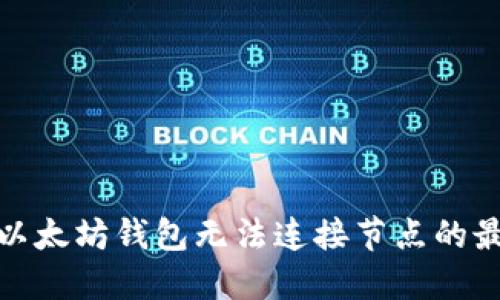 : 解决以太坊钱包无法连接节点的最佳方法