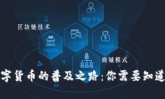 央行数字货币的普及之路：你需要知道的一切