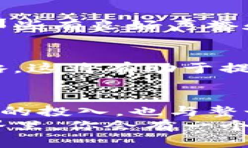 如何查看TP钱包里的矿池资金？详细指南与技巧

TP钱包, 矿池资金, 查看资金, 加密货币/guanjianci

一、什么是TP钱包？
TP钱包（Trust Wallet）是一款备受欢迎的加密货币钱包。它不仅支持多种数字资产的存储，还提供了用户友好的界面。TP钱包允许用户直接在手机上管理他们的加密资产，包括比特币、以太坊等主流币种。

二、矿池资金的概念
矿池是许多加密货币用户共同参与挖矿的形式。通过将算力合并在一起，矿工们能更高效地完成挖矿任务，获得相应的奖励。这些奖励会集中到一个账户中，之后再按照参与者的贡献比例进行分配。
在TP钱包中，矿池资金通常指的是你参与矿池挖矿所获得的奖励。查看矿池资金的方式，会帮助用户了解自己在挖矿活动中的表现，也有助于做出更明智的投资决策。

三、如何查看TP钱包里的矿池资金？
查看TP钱包里的矿池资金其实并不复杂。以下是详细的步骤：

h41. 安装并打开TP钱包/h4
首先，在你的移动设备上安装TP钱包。如果你还没有账户，请先创建一个新账户。安装完成后，打开TP钱包。

h42. 登录你的账户/h4
输入你的助记词或私钥，登录到你的TP钱包。在登录后，你会看到你的主界面，界面上会列出你的数字资产总览。

h43. 访问“矿池”或“挖矿”选项/h4
在主界面的导航菜单中，寻找“矿池”或“挖矿”选项。有时，这个选项可能被称为“DeFi”或其他名称。点击进入。

h44. 查看矿池资金信息/h4
在矿池或挖矿界面中，你可以看到你参与的矿池的信息。这些信息通常包括你的投资金额、当前的收益、矿池的总资产等。

h45. 定期检查，并记录变化/h4
建议定期登录TP钱包，查看矿池资金的变化。不同的投资策略和市场状况可能会导致矿池资金的波动。

四、注意事项
在查看和管理矿池资金时，有一些注意事项：

h41. 安全性/h4
确保你的TP钱包安全。如果你的钱包被盗或丢失，所有资产可能会遭受损失。因此，务必备份你的助记词，并保证密码的复杂性。

h42. 选择稳定的矿池/h4
在选择参与的矿池时要谨慎。一些不可信的矿池可能会导致资金损失，和不稳定的收益。推荐选择那些有良好声誉和稳定收益的矿池。

h43. 持续学习/h4
加密货币市场变化迅速，因此需要不断学习相关知识。关注市场动向，了解新的挖矿技术和投资策略。这将有助于提高你的收益。

五、总结
通过上述步骤，你现在知道如何查看TP钱包里的矿池资金了。矿池的收益不仅仅反映了你在挖矿中的投入，也与整个市场的动态息息相关。希望大家能通过这个简单的指南，更加顺畅地管理和增加自身的加密资产。
无论你是新手还是资深玩家，经常检查和你的投资策略是至关重要的。加油，相信在加密货币的世界里，你会有一个美好的未来！