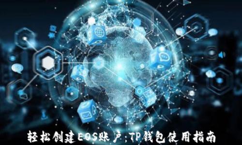 
轻松创建EOS账户：TP钱包使用指南