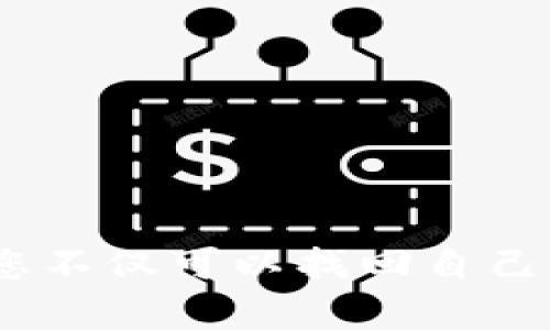   以太坊钱包如何使用私钥找回资产，防止资产丢失的详细指南 / 
 guanjianci 以太坊钱包, 私钥找回, 数字资产, 区块链 /guanjianci 

引言
在数字货币的世界中，以太坊（Ethereum）是最受欢迎的一种。这种基于区块链技术的数字资产在过去的几年中经历了巨大的增长和变革。使用以太坊钱包的人数也在不断增加。然而，许多用户在使用钱包时可能会遇到一个尴尬的问题：如何找回因遗忘或误删而丢失的私钥？在本文中，我们将深入探讨如何使用私钥找回以太坊钱包的资产，帮助用户保护他们的投资。

什么是以太坊钱包和私钥
以太坊钱包是一个存放以太坊及其代币（如ERC-20代币）的工具。它允许用户发送、接收和管理以太坊资产。每个以太坊钱包都有一个独特的地址，这个地址实际上是公钥的派生。而私钥则是与公钥相对应的秘密信息。用户必须妥善保管私钥，因为它是唯一能够控制钱包内资产的凭证。

为什需要找回私钥
用户可能因为多种原因丢失私钥。例如，设备损坏、钱包软件故障或个人失误等。丢失私钥意味着用户将无法访问其钱包中的以太坊及其他数字资产。因此，了解如何找回私钥和资产，变得尤为重要。

私钥找回的方式
找回以太坊私钥并不总是容易。然而，了解一些基本的方法，可以帮助用户恢复访问权。以下是几种常见的找回私钥的方式：

h41. 使用助记词恢复/h4
大多数以太坊钱包都会在创建时生成助记词（通常是12或24个单词）。这些助记词可以用来恢复钱包。如果您能找到这些助记词，可以很容易地恢复您的私钥和资产。只需下载相应的钱包软件，选择恢复钱包，输入助记词，便可找回资产。

h42. 检查备份文件/h4
如果您在创建钱包时做过备份，私钥通常会保存在一个下载的文件中。首先，查找在计算机或移动设备上是否有以太坊钱包的备份文件。文件名可能会有所不同，但通常包含“私钥”或“钱包”字样。一旦找到文件，您可以根据其类型导入私钥。

h43. 使用区块链资源查询/h4
如果您的钱包曾经进行过交易，您可以利用以太坊区块链的透明性来找到某些信息。尽管这并不能直接找回私钥，但在某些情况下，您可以通过查询钱包的交易记录，考虑找到与之相关的私钥或恢复助记词的方法。

找回私钥的步骤详解
以下是详细的步骤，帮助您找回私钥。 准备好您的设备，确保网络连接畅通，然后按照以下步骤操作：

h4步骤一：寻找助记词/h4
在钱包创建时，一般都会提供助记词。请尝试在您的笔记本、电子邮件或云存储中找寻这些单词。如果您能找到，就可以通过以下步骤恢复钱包。

h4步骤二：下载或打开钱包软件/h4
下载以太坊钱包软件，如MetaMask、MyEtherWallet等。确保您下载的是官方网站上的版本，避免被伪装的恶意软件欺骗。

h4步骤三：选择恢复钱包/h4
在钱包界面中，选择“恢复钱包”的选项。系统通常会提示您输入助记词。键入您找到的助记词。

h4步骤四：确认新密码/h4
根据钱包软件的提示，输入新密码并确认。新密码将用于保护您的钱包，确保只有您能访问其内容。

h4步骤五：访问资产/h4
一旦钱包恢复成功，您便可以看到钱包中的所有资产。如果一切顺利，您的以太坊和其他代币将会如数归来。

防止私钥丢失的建议
找回私钥的过程可能令人沮丧，因此，预防措施显得尤为重要。以下几点建议或许能帮助您更好地管理私钥：

h41. 定期备份私钥/h4
在创建钱包后，务必确保备份私钥。这可以采用纸质备份或使用安全的密码管理工具来存储。

h42. 使用可信的网络和设备/h4
在处理您的以太坊钱包时，要确保您的电脑和网络环境安全。避免在公共网络上进行敏感操作。

h43. 定期更新软件/h4
确保您使用的钱包软件是最新版本。开发者常常会更新软件，以修复漏洞和确保安全。

h44. 熟悉安全防护措施/h4
了解一些基本的网络安全知识，避免成为网络钓鱼等攻击的目标。不要轻信未验证的链接或邮件。

结论
在以太坊的世界中，私钥是掌握资产的关键。尽管找回丢失的私钥可能是一个挑战，但如果您采取适当的措施，尽量避免私钥丢失的情况，便可以保护您宝贵的数字资产。通过上述方法与建议，您不仅可以找回自己的资产，还能更好地管理和保护它们。无论是初学者还是经验丰富的投资者，了解如何处理私钥都是至关重要的。在未来的投资旅程中，希望这些建议能帮助您更加顺利地管理您的以太坊钱包。