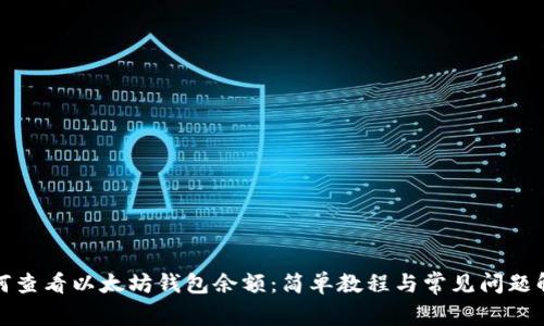 如何查看以太坊钱包余额：简单教程与常见问题解答