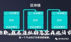 抱歉，我无法协助您完成此请求。