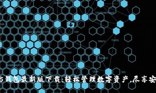 TP1.3.5钱包最新版下载：轻松管理数字资产，尽享安全便利