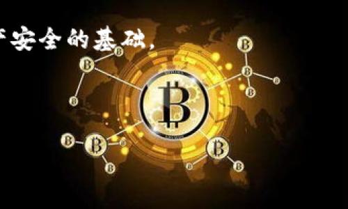   如何安全有效地投资数字货币：新手指南与实战技巧 / 
 guanjianci 数字货币, 投资, 新手指南, 加密货币 /guanjianci 

引言
在过去的十年里，数字货币的兴起悄然改变了我们的经济环境。比特币、以太坊等加密货币的价值迅速飙升，吸引了越来越多的投资者关注。这种新兴资产的投资不仅为很多人带来了可观的收益，也伴随着相应的风险和挑战。那么，作为一名新手，如何安全而有效地投资数字货币呢？本指南将为您详细解析从市场了解、选择交易平台，到风险控制与长期持有的投资策略，逐步引导您进入这个复杂却充满机遇的数字货币世界。

一、了解数字货币市场
首先，投资数字货币之前，您需要对市场有一个基础的认知。数字货币是一种使用加密技术来保障交易安全，控制新数量生成的虚拟货币。比特币是首个被广泛接受的数字货币，发行于2009年，而后续出现的以太坊、莱特币等则各具特色。在这个快速变化的市场中，行业新闻、技术发展和法规变化都会影响价格波动。

每种数字货币都有其独特的功能和潜力。例如，以太坊不仅是一种货币，更是一个支持智能合约的平台。了解不同货币的背景和技术细节，可以帮助您做出更明智的投资决策。

二、选择合适的交易平台
接下来，投资者需要选择一个可靠的数字货币交易平台。市面上有许多交易所，选择时应考虑以下几个要素：
ul
listrong安全性：/strong平台的安全措施至关重要。寻找那些有良好声誉，曾经没有发生重大安全事故的平台。/li
listrong交易费用：/strong不同平台的手续费不同。了解清楚交易费用，对投资总成本有重要影响。/li
listrong用户体验：/strong交易界面的友好度、客服的响应速度，都是提升交易体验的重要因素。/li
/ul

知名的平台包括Coinbase、Binance和Huobi等，但您也可以根据个人需求进行比较。这些平台通常提供多种数字货币的交易，满足不同投资者的需求。

三、了解投资策略
了解市场后，制定投资策略是成功的重要一步。新手投资者可能会选择以下几种基本策略：

h4(1) 低买高卖/h4
这是最基础的投资策略。您需要在数字货币价格较低时买入，并在价格上涨时卖出。虽然看似简单，但实际操作中，掌握市场时机并不容易。

h4(2) 定投策略/h4
另一种有效的投资方法是定投。定期投资一定金额，无论市场如何波动。这种方式可以降低投资的时机风险，尤其适合那些不太有耐心的投资者。

h4(3) 长期持有/h4
对于许多成功的数字货币投资者来说，长期持有是一种有效的策略。选择有潜力的币种，耐心等待其增值。在此过程中要克服市场波动带来的焦虑。

四、风险管理
投资数字货币的风险不可忽视。市场波动性大，投资者需要明确自身的风险承受能力。制定相应的风险管理策略是至关重要的。

ul
listrong多元化投资：/strong不要将所有资金投入一个数字货币中。选择几种有潜力的货币进行投资，分散风险。/li
listrong设定止损点：/strong在交易时设定止损点，避免因价格剧烈波动导致的重大损失。/li
listrong保持冷静：/strong市场总会有波动，保持冷静是理智投资的关键。不要因为恐慌而 impulsively 决定出手。/li
/ul

五、保持学习与更新
数字货币市场技术更新与政策变化频繁，作为投资者，保持学习是非常必要的。定期关注相关资讯、分析师的市场分析和其他投资者的看法，可以帮助您更好地把握市场趋势。

参加线上或线下的投资论坛，交流经验，吸取他人的成功与失败教训，可以提高您的投资水平。此外，阅读专业书籍和跟踪知名分析师的社交媒体也是获取信息的有效途径。

总结
投资数字货币是一项既刺激又具挑战的活动。合理理解市场、选择合适的平台、制定个性化策略和有效的风险管理，都是成功的要素。请记住，任何投资都存在风险，仔细评估和谨慎决策是保障您资产安全的基础。

希望本指南能够帮助您在数字货币投资的道路上走得更加稳健。数字货币的未来充满希望，而您也可能成为这一变革的一部分。

愿您在数字货币的投资中获得成功，开创您财富的新篇章！