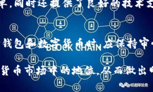 在数字货币和区块链技术迅猛发展的今天，虚拟钱包的使用日益普及。人们在使用这些钱包时，有很多疑问，尤其是关于其安全性和可靠性的问题。其中，关于“TP钱包”是否是假币的讨论，常常引发热议。本文将对此进行深入分析。

什么是TP钱包？
TP钱包是一个去中心化的数字资产钱包。它支持多种主流数字货币，包括以太坊、比特币等。TP钱包的主要功能包括交易、存储和管理数字资产。用户可以在TP钱包中安全地管理他们的虚拟货币，让他们的投资更为便捷。

TP钱包的安全性
TP钱包采用了多重安全措施，确保用户信息和资产的安全。比如，它使用了加密技术来保护交易信息，并且支持私钥的离线存储。这意味着即使黑客入侵也很难获取用户的资产。相比其他钱包，TP钱包在安全性方面表现优异。

TP钱包与假币的关系
关于TP钱包是假币的争议，多源于人们对数字货币本质的误解。实际上，TP钱包本身并不发行任何货币，它只是一个存储和管理数字货币的工具。用户在TP钱包中存储的货币，若为法定货币或合法的加密货币，则绝对不是假币。

如何识别假币
在数字货币领域，假币的出现确实是一个严重的问题。假币通常是指那些没有真实价值、甚至是通过欺诈手段发行的数字货币。为了识别假币，用户需关注以下几点：
ul
    li研究币种的白皮书，了解其背后的技术和团队。/li
    li查看交易所的信誉与交易记录。/li
    li关注社群反馈，了解其他用户的使用体验。/li
/ul

TP钱包的用户反馈
用户是检验产品的一面镜子。TP钱包自推出以来，得到了用户的广泛好评。许多人称赞其界面友好、操作简单，同时还提供了良好的技术支持。用户在使用TP钱包的过程中，几乎没有遇到安全问题，这也进一步消除了人们对于钱包安全性的担忧。

总结
综合而言，TP钱包并不是假币。它作为一个数字资产管理工具，为用户提供了安全、便捷的服务。用户在选择钱包和数字货币时，应保持审慎。确保你投资的钱包和货币都有明确的价值和背景，以免陷入假币的陷阱中。

随着区块链技术的发展，数字货币将会越来越普及。希望本文能够帮助您更清楚地认识TP钱包及其在数字货币市场中的地位，从而做出明智的投资决策。