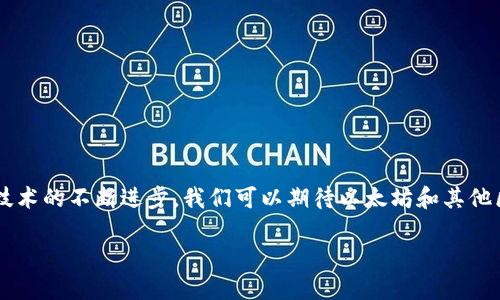 baioti以太坊钱包使用指南：如何安全管理你的数字资产/baioti  
以太坊, 钱包, 数字资产, 安全管理/guanjianci  

引言  
以太坊是全球领先的区块链平台，支持智能合约和去中心化应用。随着加密货币的普及，越来越多的人开始接触以太坊及其相关的数字资产。在这一过程中，了解和管理以太坊钱包显得尤为重要。本文将为你提供一个关于以太坊钱包的全面指南，帮助你安全地管理和使用数字资产。  

什么是以太坊钱包？  
以太坊钱包是一种存储以太坊和其他基于以太坊的代币的工具。它不仅可以用来接收和发送以太坊，还可以用来与去中心化应用互动。以太坊钱包的种类多样，包括软件钱包、硬件钱包和纸钱包等。  

以太坊钱包的种类  
以太坊钱包可以分为多种类型，适合不同需求的用户。了解各类钱包的特点，对于选择最适合你的钱包至关重要。  

h4软件钱包/h4  
软件钱包是以太坊用户最常用的选择。它们可以是桌面应用、移动应用，或者在线钱包。这些钱包通常用户友好，易于操作，但相对来说安全性较低，因为它们容易受到黑客攻击。  

h4硬件钱包/h4  
硬件钱包是专为安全设计的物理设备。它们离线工作，减少了网络攻击的风险。对于持有大量数字资产的用户而言，硬件钱包是一个极佳的选择，因为它们能提供更高的安全性。  

h4纸钱包/h4  
纸钱包是将你的私钥和公钥打印在纸上的方法。这种方法也很安全，因为只要妥善保管这张纸，就不会受到网络攻击的威胁。然而，如果纸质钱包丢失或损坏，你将永远无法恢复你的资产。  

如何创建一个以太坊钱包  
创建以太坊钱包的过程通常简单快捷。你可以根据自己的需求，选择不同类型的钱包。以下是创建软件钱包的基本步骤：  

ol  
listrong选择一个钱包应用：/strong选择你所信任的钱包应用，例如MetaMask或MyEtherWallet。/li  
listrong下载并安装：/strong前往官方网站，下载适合你操作系统的钱包应用，并按照指示安装。/li  
listrong创建新钱包：/strong打开应用，选择创建新钱包。系统会要求你设置一个安全密码。/li  
listrong备份助记词：/strong钱包会生成一个助记词，用于备份和恢复钱包。一定要将其保存好，并且不要与他人分享。/li  
listrong完成设置：/strong按照步骤完成其他设置后，你就可以开始使用钱包了。/li  
/ol  

如何安全管理以太坊钱包  
确保以太坊钱包的安全是极其重要的。无论你使用的是哪种钱包类型，遵循一些基本的安全措施能够有效保护你的数字资产。  

h4使用强密码/h4  
创建一个强密码是保护钱包的第一步。密码应包含字母、数字和特殊字符，尽量避免使用易于猜测的信息。  

h4启用双因素认证/h4  
如果钱包应用支持双因素认证，一定要启用这一功能。这为你的账户增加了一层额外的保护，能有效防止未授权访问。  

h4定期更新软件/h4  
定期更新钱包软件，确保你使用的是最新版本。软件更新通常包含安全补丁，可以保护你的钱包不受已知漏洞的攻击。  

h4谨慎分享信息/h4  
切记不要向任何人透露你的私钥或助记词。即使是看似可信的人，也可能对你的资产构成威胁。  

以太坊钱包的日常使用  
在创建并设置好钱包之后，你将开始日常使用。了解如何发送和接收以太坊及其他代币是非常重要的。  

h4接收以太坊/h4  
接收以太坊非常简单。你只需给对方你的钱包地址，对方就可以将以太坊转账给你。  

h4发送以太坊/h4  
发送以太坊时，你需要输入对方的钱包地址和转账金额。确认无误后，添加交易费用并发送。请记得，交易一旦完成是不可撤回的！  

以太坊钱包常见问题  
在使用以太坊钱包的过程中，用户可能会遇到一些问题。以下是一些常见问题及其解决方案。  

h4如果无法访问我的钱包怎么办？/h4  
如果你忘记了密码，可以尝试使用助记词恢复钱包。如果丢失了助记词，钱包可能无法恢复。  

h4我能否将以太坊转移到其他钱包？/h4  
当然可以！你可以将以太坊从一个钱包转到另一个钱包，只需提供接收方的地址即可。  

总结与展望  
随着数字资产的快速发展，了解如何管理以太坊钱包显得尤为重要。正如你在本文中了解到的那样，安全性、易用性和个性化的选择是创建和使用以太坊钱包时需要重点考虑的方面。未来，随着技术的不断进步，我们可以期待以太坊和其他区块链技术将为我们带来更多的可能性。无论你是刚刚踏入数字资产领域，还是已经是经验丰富的投资者，掌握这些基本知识都将帮助你更好地管理你的资产，拥抱这个不断变化的数字世界。  

希望通过这篇指南，你能更自信地使用和管理你的以太坊钱包。安全无忧，投资快乐！