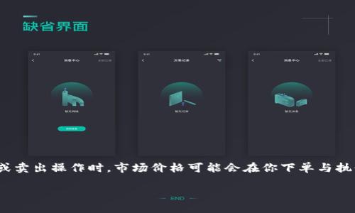 在加密货币交易中，