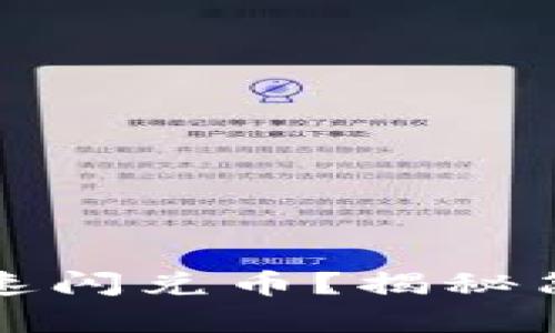 如何在TP钱包里快速闪兑币？揭秘简单操作步骤与技巧