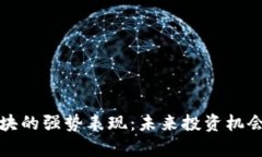 数字货币板块的强势表现：未来投资机会与风险