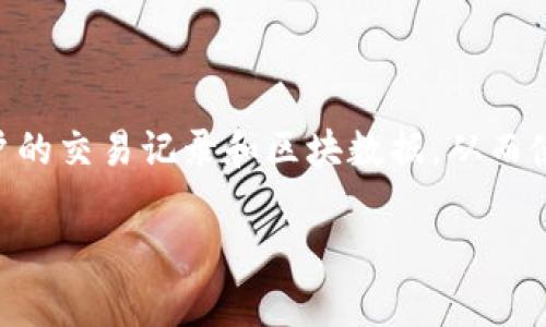 tp同步钱包通常指的是一种与区块链等数字货币相关的电子钱包。它可以迅速同步用户的交易记录和区块数据，从而使用户能够及时查看和管理他们的数字资产。而