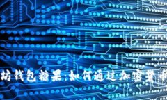 全面了解以太坊钱包糖果：如何通过加密货币赠