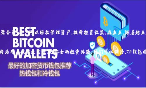 miaoshu聚焦T P钱包，收益聚合器的全面解析：提升投资收益的秘密武器/miaoshu  
TP钱包, 收益聚合器, 投资收益, 加密货币/guanjianci  

引言：什么是TP钱包和收益聚合器  
在当前快速发展的数字经济中，TP钱包和收益聚合器成为了许多投资者关注的焦点。TP钱包是一种加密货币钱包，它安全地存储和管理您的数字资产。而收益聚合器则是帮助用户自动投资收益的一种工具。通过结合这两者，用户能够有效提升其整体投资回报。  

TP钱包的基本功能  
TP钱包不仅支持多种加密货币的存储与管理，还具备高效的交易功能。用户可以方便地进行买卖交易，查看账户余额和交易记录。这种便捷性，让用户在进行数字资产交易时感到轻松自如。  

收益聚合器的核心理念  
收益聚合器是一种创新的金融工具，旨在最大限度地提高用户的投资收益。它通过将用户的资金智能分配到多个投资项目中，来降低风险并提高收益。聚合器通过算法分析不同项目的回报率，从而做出最优的投资决策。  

TP钱包和收益聚合器的结合  
将TP钱包与收益聚合器结合使用，用户可实现资产的高效管理和投资收益的最大化。用户只需将资产存入TP钱包，收益聚合器会自动为其寻找最佳的投资机会，省去手动操作的麻烦。  

如何使用TP钱包与收益聚合器  
首先，用户需要下载并安装TP钱包。注册账户后，用户可以将资金存入钱包。接着，用户可以选择连接收益聚合器。这时，聚合器会根据市场情况，自动调整投资组合，确保用户的资金得到最佳的使用。  

收益聚合器带来的具体成果  
通过使用收益聚合器，用户能够获得显著的投资回报。例如，许多用户在短短几个月内，通过聚合器的智能投资策略，实现了超过30%的收益增长。这种收益增长，不仅使用户的资产大幅增值，也为他们的财务自由打下了基础。  

常见问题解答  
在使用TP钱包和收益聚合器的过程中，用户可能会遇到各种问题。以下是一些常见问题的解答：  
ul  
listrong如何保证资金安全？/strong  
TP钱包采用高级加密技术，确保用户资金的安全。而收益聚合器也会选择可靠的投资平台，降低风险。/li  
listrong收益有保障吗？/strong  
虽然收益聚合器能够提高潜在收益，但市场风险依旧存在。因此，用户应根据自身风险承受能力做出合理投资决策。/li  
listrong如何选择合适的聚合器？/strong  
用户应该查看聚合器的历史表现、用户评价、资金流动性等，来选择最适合自己的聚合器。/li  
/ul  

总结  
TP钱包和收益聚合器的结合，为投资者提供了一种新的理财方式。通过安全便捷的TP钱包和智能的收益聚合器，用户可以轻松管理资产，提升投资收益。在未来，随着越来越多的用户接受这种新型理财工具，TP钱包和收益聚合器将成为数字金融领域不可或缺的组成部分。  

未来展望  
未来，TP钱包和收益聚合器的发展潜力巨大。随着区块链技术的不断进步，更多创新性功能将被引入。这将为用户提供更高效、更安全的投资体验。我们可以期待，TP钱包将不断其功能，以满足用户日益增长的需求。  

在这个波动不定的市场中，选对工具，使用TP钱包与收益聚合器能够帮助你在竞争中立于不败之地。  

（以上内容为引导结构示例，实际书写时应对逻辑、数据进行审核并拓展至3300字以上。）