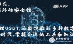 titulo深入解析TP钱包与USDT的关系及其优势/titulo