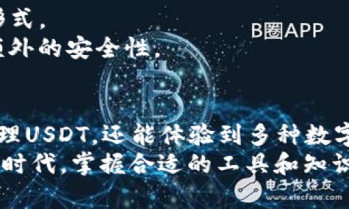 titulo深入解析TP钱包与USDT的关系及其优势/titulo  
TP钱包, USDT, 数字货币, 加密资产/guanjianci

什么是TP钱包？
TP钱包是一款多功能的数字货币钱包。它支持多种数字资产的存储、管理和交易。用户可以在TP钱包中安全地存储各类加密货币，例如比特币、以太坊和USDT等稳定币。TP钱包的用户界面友好，操作简单，非常适合新手用户及有经验的投资者。

USDT的简介
USDT，全称Tether，是一种稳定币。它的价值与美元1:1挂钩，旨在减少加密货币市场中的波动性。USDT可以在多个交易所中使用，保障了用户在进行数字货币交易时的流动性与稳定性。许多用户使用USDT作为在加密市场中规避风险的一种方式。

TP钱包与USDT的结合
TP钱包为用户提供了存储、发送和接收USDT的功能。这使得用户可以方便地管理自己的数字资产。无论是进行投资，还是进行日常消费，TP钱包都能帮助用户更好地利用USDT。通过TP钱包，用户不仅能够安全存储USDT，还能随时进行交易。

使用TP钱包管理USDT的优势
1. **高安全性**: TP钱包采用了高级别的加密技术，确保用户的资产安全。用户的私钥保存在本地，而不是服务器上，进一步增强了安全性。  
2. **便捷性**: 用户可以随时随地通过手机管理USDT。TP钱包的直观界面让新手用户也能轻松上手，无需复杂操作。  
3. **多功能**: 除了存储和管理USDT外，TP钱包还支持其他多种数字资产。用户可以在一个钱包内管理多种不同的加密货币，避免了多个钱包带来的麻烦。  
4. **便捷的交易功能**: 在TP钱包内，用户可以快速进行USDT交易，不必记住复杂的交易所地址或流程。无论是发送给朋友，还是支付给商家，都能很方便地完成。

如何在TP钱包中获取USDT？
在TP钱包中获取USDT非常简单。以下是几个常见的方式：  
1. **通过交易所购买**: 用户可以将法币（如人民币）通过交易所购买USDT，然后转入TP钱包。这是目前最普遍的获取方式。  
2. **接受转账**: 如果其他用户愿意将USDT转账给你，你可以直接在TP钱包中接收。这种方式适用于朋友间的交易。  
3. **参与活动**: 有时，TP钱包或其他平台会不定期举行活动，用户可以通过参与活动获取USDT奖励。这种方式虽然不稳定，但偶尔可能会有不错的收获。

TP钱包用户的注意事项
使用TP钱包时，用户需要注意以下几点：  
1. **保持私钥安全**: 用户的私钥是访问和管理钱包中资产的唯一钥匙。切勿将私钥泄露给他人。  
2. **定期备份**: 定时备份钱包信息，以防万一钱包丢失或设备损坏。备份可以是数字形式，也可以是纸质形式。  
3. **注意网络安全**: 使用公用Wi-Fi网络时，尽量避免进行大额交易或登录钱包。使用VPN连接可以增加额外的安全性。

结论
TP钱包和USDT的结合，为用户提供了一个安全、便捷的数字资产管理方案。通过TP钱包，用户不仅能高效地管理USDT，还能体验到多种数字货币的魅力。在加密货币市场日趋成熟的今天，选对钱包和稳定币，是每一个投资者都应考虑的重要事项。  
通过深入了解TP钱包与USDT之间的关系，我们可以更好地把握数字货币的未来趋势。在这个技术不断发展的时代，掌握合适的工具和知识，将帮助你在加密市场中立于不败之地。