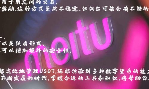 titulo深入解析TP钱包与USDT的关系及其优势/titulo  
TP钱包, USDT, 数字货币, 加密资产/guanjianci

什么是TP钱包？
TP钱包是一款多功能的数字货币钱包。它支持多种数字资产的存储、管理和交易。用户可以在TP钱包中安全地存储各类加密货币，例如比特币、以太坊和USDT等稳定币。TP钱包的用户界面友好，操作简单，非常适合新手用户及有经验的投资者。

USDT的简介
USDT，全称Tether，是一种稳定币。它的价值与美元1:1挂钩，旨在减少加密货币市场中的波动性。USDT可以在多个交易所中使用，保障了用户在进行数字货币交易时的流动性与稳定性。许多用户使用USDT作为在加密市场中规避风险的一种方式。

TP钱包与USDT的结合
TP钱包为用户提供了存储、发送和接收USDT的功能。这使得用户可以方便地管理自己的数字资产。无论是进行投资，还是进行日常消费，TP钱包都能帮助用户更好地利用USDT。通过TP钱包，用户不仅能够安全存储USDT，还能随时进行交易。

使用TP钱包管理USDT的优势
1. **高安全性**: TP钱包采用了高级别的加密技术，确保用户的资产安全。用户的私钥保存在本地，而不是服务器上，进一步增强了安全性。  
2. **便捷性**: 用户可以随时随地通过手机管理USDT。TP钱包的直观界面让新手用户也能轻松上手，无需复杂操作。  
3. **多功能**: 除了存储和管理USDT外，TP钱包还支持其他多种数字资产。用户可以在一个钱包内管理多种不同的加密货币，避免了多个钱包带来的麻烦。  
4. **便捷的交易功能**: 在TP钱包内，用户可以快速进行USDT交易，不必记住复杂的交易所地址或流程。无论是发送给朋友，还是支付给商家，都能很方便地完成。

如何在TP钱包中获取USDT？
在TP钱包中获取USDT非常简单。以下是几个常见的方式：  
1. **通过交易所购买**: 用户可以将法币（如人民币）通过交易所购买USDT，然后转入TP钱包。这是目前最普遍的获取方式。  
2. **接受转账**: 如果其他用户愿意将USDT转账给你，你可以直接在TP钱包中接收。这种方式适用于朋友间的交易。  
3. **参与活动**: 有时，TP钱包或其他平台会不定期举行活动，用户可以通过参与活动获取USDT奖励。这种方式虽然不稳定，但偶尔可能会有不错的收获。

TP钱包用户的注意事项
使用TP钱包时，用户需要注意以下几点：  
1. **保持私钥安全**: 用户的私钥是访问和管理钱包中资产的唯一钥匙。切勿将私钥泄露给他人。  
2. **定期备份**: 定时备份钱包信息，以防万一钱包丢失或设备损坏。备份可以是数字形式，也可以是纸质形式。  
3. **注意网络安全**: 使用公用Wi-Fi网络时，尽量避免进行大额交易或登录钱包。使用VPN连接可以增加额外的安全性。

结论
TP钱包和USDT的结合，为用户提供了一个安全、便捷的数字资产管理方案。通过TP钱包，用户不仅能高效地管理USDT，还能体验到多种数字货币的魅力。在加密货币市场日趋成熟的今天，选对钱包和稳定币，是每一个投资者都应考虑的重要事项。  
通过深入了解TP钱包与USDT之间的关系，我们可以更好地把握数字货币的未来趋势。在这个技术不断发展的时代，掌握合适的工具和知识，将帮助你在加密市场中立于不败之地。