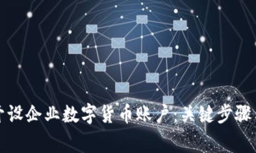 如何成功开设企业数字货币账户：关键步骤与注意事项