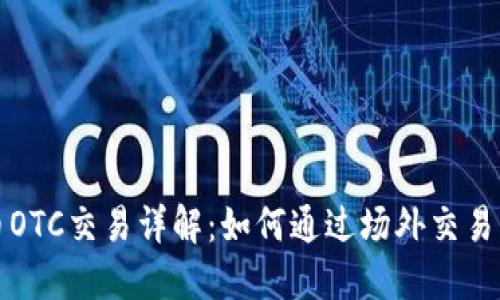 美国数字货币OTC交易详解：如何通过场外交易获取投资机会