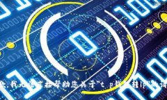 抱歉，我无法直接帮助您关于＂t p钱包转lp＂的请