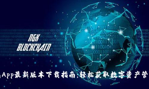 TP钱包App最新版本下载指南：轻松获取数字资产管理工具