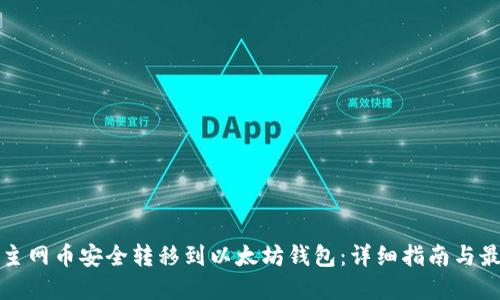如何将主网币安全转移到以太坊钱包：详细指南与最佳实践