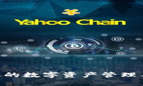 以太坊钱包官网APP：安全高效的数字资产管理工具，助你轻松入门区块链世界