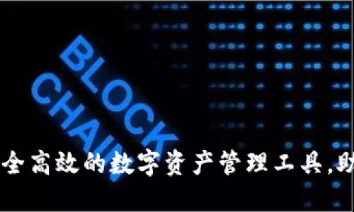 以太坊钱包官网APP：安全高效的数字资产管理工具，助你轻松入门区块链世界