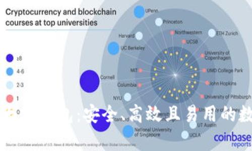 探索Secrypto以太坊钱包：安全、高效且易用的数字资产管理工具