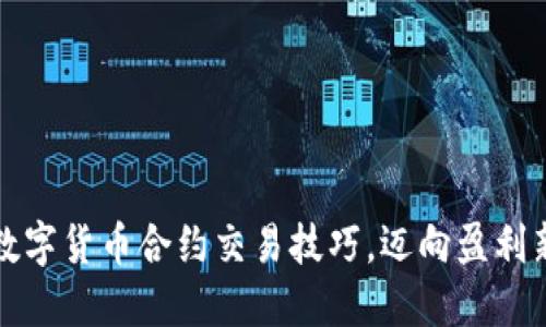 掌握数字货币合约交易技巧，迈向盈利新天地