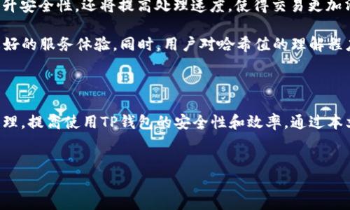 TP钱包哈希值意义深远

在加密货币和区块链的世界中，哈希值是一项非常重要的技术。TP钱包作为一种流行的数字资产管理工具，自然在这方面也有其独特的应用。本文将深入探讨TP钱包中的哈希值，它是什么，如何工作，以及它对用户的具体成果和影响。

什么是哈希值？

哈希值是一种通过哈希函数将任意大小的数据映射为固定大小的字符串的方式。它可以理解为一组数据“指纹”。无论数据量多大，经过哈希函数处理后的结果都是相同长度的字符串。此特性使得哈希值在数据验证和安全性方面发挥了重要作用。

在区块链技术中，哈希值用于确保交易的安全性和不可篡改性。每一笔交易，都会产生一个唯一的哈希值。这意味着，即使是微小的变化也会导致哈希值的巨大变化。这种性质极大地增强了区块链的安全性。例如，如果某个区块的数据被篡改了，相关的哈希值也会随之改变，从而使得后续区块的信息无效。

TP钱包中的哈希值

TP钱包是一个多功能的数字货币管理工具，支持各种加密货币的存储、转账和交易。在TP钱包中，哈希值起着至关重要的作用。每当用户进行交易时，TP钱包都会生成并记录一串唯一的哈希值。这不仅可以帮助用户确认交易的有效性，还能追踪交易历史，确保用户的资金安全。

用户在TP钱包中查看到账户活动时，可以看到每一笔交易的详细信息，包括该交易的哈希值。通过点击哈希值，用户可以在区块链浏览器中查看交易的状态。这样的透明性赋予了用户更多的信心，让他们能够随时监控自己的资产。

哈希值带来的具体成果

哈希值在TP钱包应用中的意义不仅限于技术层面，它对用户的实际利益也极其重要。以下是一些哈希值为TP钱包用户带来的具体成果：

ul
    listrong安全性提升：/strong哈希值的特性使得任何交易一旦被记录在链上，就几乎不可能被篡改。这为用户提供了更安全的交易环境，减少了欺诈和盗窃的风险。/li
    listrong透明性保证：/strong通过哈希值，用户能够轻松地查验交易状态，确保自己的资金没有被恶意处理。这种透明性提升了用户的信任感。/li
    listrong简化追踪流程：/strong用户可以通过哈希值快速定位特定交易，而不需要查看繁琐的记录。这为用户节省了时间，提高了效率。/li
    listrong错误纠正支持：/strong如果用户在转账时输入了错误的信息，通过哈希值迅速定位并进行纠正，能够减少资金损失的风险。/li
/ul

如何使用哈希值检查交易状态

在TP钱包中，用户可以通过以下步骤使用哈希值检查交易状态：

ol
    li打开TP钱包，进入“交易记录”页面。/li
    li找到需要查询的交易，点击该交易的哈希值。/li
    li系统会自动将用户带到区块链浏览器，显示该交易的详细信息。/li
    li用户可以查看交易的确认状态、金额、时间戳等信息。/li
/ol

哈希值的未来发展

随着区块链技术的发展，哈希值的应用将越来越广泛。未来，我们可能会看到更加复杂和高效的哈希算法。这些新的算法不仅会提升安全性，还将提高处理速度，使得交易更加清晰明了。

TP钱包作为一个领先的数字资产管理平台，也在不断创新。预计在不久的将来，TP钱包将会越来越多地应用新技术，为用户提供更好的服务体验。同时，用户对哈希值的理解程度也将不断加深，这将进一步推动资产管理的安全性和透明性。

总结

在TP钱包中，哈希值不仅是技术的体现，更是用户资产安全与便利的保障。理解哈希值的意义，能帮助用户更好地进行数字资产管理，提高使用TP钱包的安全性和效率。通过本文的介绍，我们希望能让更多的用户认识到哈希值的重要性，让他们在使用TP钱包时具有更高的信心与安全感。

TP钱包,哈希值,数字货币,区块链/guanjianci
TP钱包中的哈希值：如何提升你的数字资产安全性与透明性