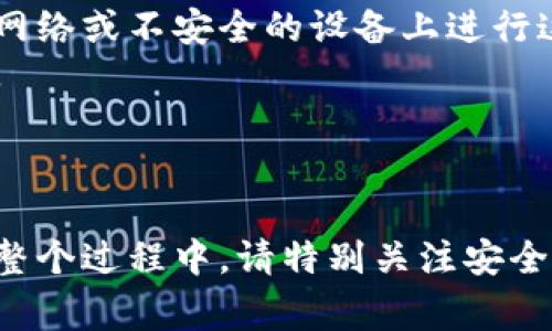 为了更好地帮助您，我将简要总结如何将TP钱包中的资产导入到小狐狸钱包（即MetaMask钱包）中。下面的内容包括步骤指导、注意事项以及相关信息。

### 第一步：准备工作
在开始之前，请确保您已经下载并安装了小狐狸钱包。同时，您需要获得TP钱包中要导入的资产信息，如私钥或助记词。

### 第二步：导出TP钱包的资产
1. **打开TP钱包**：启动TP钱包应用。
2. **选中要导出的币种**：找到您希望导入到小狐狸钱包的数字资产。
3. **获取私钥或助记词**：在资产详情页面，通常会有导出私钥或助记词选项。选择适当的选项并安全保存这些信息。请注意，私钥和助记词是访问您资产的重要信息，一定要妥善保管。

### 第三步：导入到小狐狸钱包
1. **打开小狐狸钱包**：启动小狐狸钱包应用或插件。
2. **选择导入账户**：在小狐狸钱包主界面，通常会有“导入账户”或“添加账户”的选项。
3. **输入私钥或助记词**：根据您选择的导出方式，输入之前保存的私钥或助记词。
4. **完成导入**：按照系统提示完成导入过程。

### 第四步：验证资产
1. **查看资产**：导入完成后，您可以在小狐狸钱包中查看刚才导入的数字资产。
2. **进行转账或交易**：确认资产成功导入后，您可以进行转账或者交易。

### 注意事项
- **安全性**：在导出和导入私钥或助记词时，请确保是在安全的网络环境下操作。避免在公共网络或不安全的设备上进行这些操作。
- **备份**：建议您在完成导入后，做好小狐狸钱包的备份。这可以通过导出助记词等方式完成。
- **测试交易**：如果是大额资产的转移，可以考虑先做小额转账测试，确保一切正常。

### 结论
通过以上步骤，您可以将TP钱包中的资产顺利导入到小狐狸钱包中，方便后续的管理和交易。在整个过程中，请特别关注安全性和隐私保护。希望这些步骤能帮助您顺利完成资产转移！如果还有其他相关问题，请随时询问。