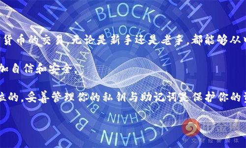 TP钱包是一款流行的数字货币钱包，它支持多种区块链资产的存储与管理。同时，它还提供了去中心化交易所(DEX)的功能，其中就包括Uniswap。这让用户可以在TP钱包内轻松访问Uniswap进行加密货币交易。

什么是TP钱包？
TP钱包是一款去中心化的多链钱包，支持以太坊及其衍生链的多种Token。它提供了安全、便捷的资产管理方式。用户可以通过TP钱包方便地管理自己的数字资产，同时享受最新的去中心化金融(DeFi)服务。

Uniswap简介
Uniswap是一个基于以太坊的去中心化交易所，它通过自动化做市商(AMM)的机制，让用户可以在没有中介的情况下进行Token交易。Uniswap的智能合约允许用户在其平台上提供流动性，从而获得交易手续费的收益。由于其去中心化的特性，Uniswap为用户提供了高度的安全性与隐私保护。

TP钱包如何访问Uniswap？
要在TP钱包中使用Uniswap，用户需要遵循以下步骤：
ol
  li下载并安装TP钱包。此钱包可在官方网站或各大应用商店中找到。/li
  li创建或导入钱包。如果是首次使用，用户需要创建一个新钱包并妥善保存助记词；如果已经有钱包，可以导入现有地址。/li
  li确保钱包中有一些以太坊（ETH）作为交易费用。用户需要在钱包里持有ETH才能执行超过Uniswap的交易。/li
  li找到Uniswap功能。在TP钱包的界面中，通常会有DeFi或应用的选项，用户可以在这里找到Uniswap的链接或入口按钮。/li
/ol

在TP钱包上使用Uniswap的优势
使用TP钱包访问Uniswap，用户可以享受到以下几个优势：
ul
  listrong安全性：/strongTP钱包支持私钥本地存储，无需将其放在网络上，从而减少了遭受黑客攻击的风险。/li
  listrong去中心化：/strong用户可以自主控制自己的资金，无需依赖交易所，不易受到监管影响。/li
  listrong多链支持：/strongTP钱包不仅支持以太坊，还支持包括币安智能链等在内的多种区块链，方便用户进行跨链操作。/li
  listrong界面友好：/strongTP钱包的用户界面设计直观，适合新手进行操作。/li
/ul

使用Uniswap时的一些注意事项
在TP钱包上使用Uniswap也需要注意一些事项，以保障交易的顺利进行：
ul
  listrong滑点设置：/strong交易时需要留意滑点。如果市场波动较大，建议适当调整滑点设置，以避免交易失败。/li
  listrong确认合约：/strong通过TP钱包访问Uniswap时，确保确认访问的是正确的合约地址，以防诈欺。/li
  listrong手续费：/strong进行交易时，需关注以太坊的网络手续费。网络繁忙时，手续费可能升高。/li
/ul

总结
TP钱包可以顺利地打开Uniswap，让用户能够享受去中心化交易的便利。通过这款钱包，用户能够更加安全、便捷地进行加密货币的交易。无论是新手还是老手，都能够从中受益匪浅。 

希望以上信息能够帮助到你，让你更好地理解TP钱包与Uniswap之间的关系，也让你在进入去中心化金融的世界时，感到更加自信和安全。 

无论你的目标是投资、交易，还是探索更广泛的DeFi服务，TP钱包与Uniswap都是你不可或缺的工具。记住，安全永远是第一位的，妥善管理你的私钥与助记词是保护你的资产的关键。 

以上是对TP钱包及其如何访问Uniswap的详细介绍。如果有其他相关问题，欢迎随时询问！