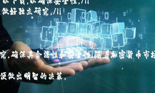 在美国下载和使用TP钱包（通常指的是某种加密货币钱包）是可能的，但需要考虑一些实际因素和法律限制。以下是关于这一主题的详细介绍：

1. TP钱包的基本介绍
TP钱包是一种多功能的数字货币钱包，允许用户存储、交易和管理各种加密货币。它通常支持多种区块链网络，使用户能够轻松访问不同的数字资产。TP钱包的普及源于其易用性和安全性，吸引了大量的用户。

2. 美国的法律环境
在美国，加密货币的法律环境相对复杂。各州对数字货币的监管政策不尽相同。因此，在使用TP钱包前，用户需要了解其所在州的相关法律规定。一些州对加密货币持欢迎态度，而其他州则可能实施更严格的监管措施。

3. 下载TP钱包的步骤
虽然TP钱包的下载和安装过程相对简单，但在美国需要注意几个步骤：
ul
listrong确认钱包的合法性：/strong 在选择下载TP钱包之前，确保它是一个合法和可靠的选择。可以通过访问官方网站和查看用户评价来获得信息。/li
listrong访问官方应用商店：/strong 在美国，用户可以通过Apple App Store或Google Play Store来下载TP钱包。确保下载官方版本，避免社区版本可能存在的安全风险。/li
listrong完成注册过程：/strong 下载完成后，用户需要按照指示完成注册。这通常包括创建一个安全密码和备份助记词。/li
listrong资金安全：/strong 在将资金存入TP钱包之前，请先了解如何保护钱包安全，避免网络诈骗。/li
/ul

4. 使用TP钱包的优势
使用TP钱包的优势是显而易见的：
ul
listrong多币种支持：/strong TP钱包支持多种加密货币，用户可以在一个平台上管理不同的资产，方便快捷。/li
listrong用户友好界面：/strong TP钱包通常设计简洁，容易上手，即使是新手用户也能快速适应。/li
listrong安全性高：/strong 很多TP钱包提供增强的安全措施，比如双重身份验证、冷存储等，可以有效保护用户的资金。/li
/ul

5. 使用TP钱包的注意事项
尽管TP钱包带来了诸多方便，用户在使用时仍需注意以下几个方面：
ul
listrong私钥安全：/strong确保只在安全的环境下输入你的私钥，不要轻易分享给他人。如果私钥泄露，可能导致资产损失。/li
listrong定期更新：/strong软件和应用程序会不断更新，定期检查是否有最新版本可以下载，以确保安全性。/li
listrong警惕陷阱：/strong 不要轻信来自社交媒体或陌生人的投资建议。保持理性，做好独立研究。/li
/ul

6. 结语
总之，在美国下载和使用TP钱包是可行的。但用户必须对所选择的钱包进行充分的研究，确保其合法性和安全性。随着加密货币市场的不断发展，了解这些信息将有助于保持安全和有效的投资。

这些信息让你更加了解美国如何下载和使用TP钱包。确保保持对市场动态的关注，以便做出明智的决策。