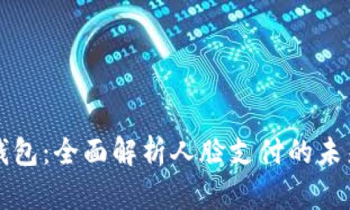 安卓TP钱包：全面解析人脸支付的未来与应用