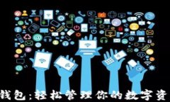 以太坊中文手机钱包：轻松管理你的数字资产，