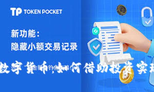 了解女孩数字货币：如何借助投资实现财务自由