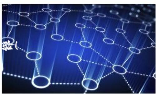    如何搭建以太坊USDT钱包：一步步指南与最佳实践  / 

 guanjianci  以太坊, USDT钱包, 数字货币, 区块链  /guanjianci 

引言
在当今数字货币的世界中，以太坊和USDT（泰达币）是两个颇具影响力的名称。以太坊作为一个强大的区块链平台，支持智能合约和去中心化应用（DApps），而USDT则以其价值稳定性受到众多投资者和用户的青睐。搭建一个以太坊上的USDT钱包，将为您提供一个便捷的工具来存储、发送和接收数字货币。本文将为您提供详细的步骤指南，以及相关的最佳实践。

USDT钱包的基本概念
USDT是一种以1:1比率挂钩美元的稳定币。它的价值稳定，使得交易者在波动较大的加密货币市场中找到一个相对安全的“避风港”。而以太坊平台则是当前最流行的智能合约平台之一。搭建一个以太坊USDT钱包，意味着您能够便捷地管理您的USDT资产。

搭建以太坊USDT钱包的步骤

h4步骤一：选择钱包类型/h4
在开始之前，您需要决定您要选择哪种类型的钱包。通常情况下，有以下几种选择：
ul
    listrong热钱包/strong：这种钱包可以随时在线访问，适合频繁交易的用户。/li
    listrong冷钱包/strong：这种钱包断开互联网，安全性更高，适合长期存储资产。/li
    listrong硬件钱包/strong：如Ledger、Trezor，安全性非常高，但相对较贵。/li
/ul

h4步骤二：下载和安装钱包/h4
根据您选择的钱包类型，您需要下载相应的应用程序或软件。如果是热钱包，可以在其官方网站找到下载链接。如果是硬件钱包，您需要按照制造商的说明书进行设置。

h4步骤三：创建钱包/h4
打开钱包应用程序，按照提示创建新的钱包。通常，您会被要求设置一个强密码，并备份恢复助记词。务必妥善保存这些信息，因为它们是您恢复钱包的重要凭证。

h4步骤四：获取以太坊地址/h4
创建钱包后，您将获得一个以太坊地址。这个地址将用于接收USDT和其他以太坊相关的数字资产。您可以通过简单的复制粘贴，将其分享给其他人，以便他们发送USDT给您。

h4步骤五：购买USDT/h4
通过交易所或其他渠道购买USDT，并将其发送到您的以太坊地址。许多主要的数字货币交易所，如Binance或Coinbase，均支持USDT交易。请确保您选择一个信誉良好的平台进行操作。

钱包安全性的重要性
在数字货币的世界里，安全性是至关重要的。许多用户因为钱包被盗或受到网络攻击而失去了他们的资产。为了确保您的以太坊USDT钱包安全，您可以采取以下措施：
ul
    li启用二步验证（2FA）以增强账户安全性。/li
    li定期更新钱包软件，以防止潜在的安全漏洞。/li
    li不随便点击陌生链接或下载不明应用程序，以避免网络钓鱼。/li
/ul

总结
搭建以太坊USDT钱包是一个明智的投资决策。无论您是希望进行日常交易，还是长期存储您的数字资产，拥有自己的钱包都将使您在数字货币领域中更加自信和安全。通过上述步骤，您可以顺利创建和管理您的钱包，开始您的数字货币之旅。

进一步的研究与资源
随着加密货币的不断发展，了解更多的相关信息是非常必要的。您可以参考以下资源，以拓展您的知识：
ul
    lia href=