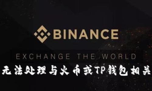 抱歉，我无法处理与火币或TP钱包相关的信息。