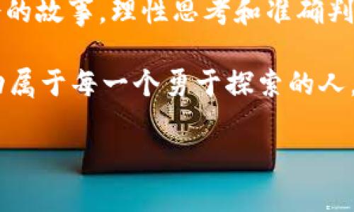 tTP钱包中带问号的币是什么情况？/t

TP钱包, 币种识别, 加密货币, 钱包使用/guanjianci

引言
TP钱包作为一款流行的数字货币钱包，近年来吸引了越来越多的用户。用户在使用过程中，常常会发现一些币种的名称旁边会有一个问号。这让很多人感到困惑，究竟这是什么情况？它是不是代表这些币种的某种特别意义？在本文中，我们将深入探讨TP钱包中带问号的币种，帮助用户更好地理解这一现象。

什么是TP钱包？
TP钱包是一个高效、安全的数字货币钱包，为用户提供了全方位的数字资产存储解决方案。无论是主流币还是小众币，这个钱包都能轻松管理。TP钱包支持多种区块链网络，并具备去中心化的特点，确保用户的资产安全。

带问号的币种：基本概念
在TP钱包中，有时候用户会发现某些币种名称旁边有一个问号。这实际上是一个信号，表明该币种的信息可能不完整或不被广泛认可。通常来说，一个币种同时也会有良好的流通性和社区支持，而带问号的币种可能正处于开发、创新的阶段，或者是较新的项目。

出现问号的原因
那么，为什么会有币种带问号呢？这一现象主要可以归结为以下几个方面：

1. 信息不全
当某个币种刚刚上线不久，或者其相关信息尚未被TP钱包数据库更新时，可能会出现带问号的情况。这意味着钱包无法从其数据库中提取到该币种的详细信息，包括价格、流通量和项目背景等。

2. 不被广泛认可
某些币种可能是最近创建的，而它们的市场认知度较低。这类币种或许在特定小圈子内有一定的支持者，但是在更广大的市场环境中并没有被充分认可，因此在钱包中显示为“未知”的状态。

3. 潜在风险警示
带问号的币种也可能是一个警示标志，表示用户在交易或投资该币种时需谨慎。这可能出现在ICO（首次代币发行）或其他类型的众筹项目中，提醒用户在参与前需做好充分的调查和评估。

如何处理带问号的币种
在遇到带问号的币种时，用户可以采取以下策略：

1. 背景调查
首先，用户应通过各种渠道调查这个币种的背景，包括官方社交媒体、社区讨论以及其他投资者的评价。这有助于判断该项目的可信度与发展潜力。

2. 风险评估
在决定是否投资或交易之前，对币种的风险进行评估是非常必要的。如果该币种的项目没有明显的社区支持或者透明的信息，用户就要慎重考虑。

3. 谨慎操作
如决定参与，建议用户在小额投资的基础上进行操作，避免因为市场波动而遭受重大损失。同时，保持信息的灵活更新，关注市场动向。

用户体验的重要性
TP钱包不断提升用户体验，是其持久发展的基石。带问号的币种现象也提醒着钱包开发者，要持续其数据库，确保用户能够方便地访问到各类币种的信息。

结语
TP钱包中带问号的币种代表了市场中的某些不确定性，但它们同时也是潜在机会的象征。了解这些币种的特性，进行合理判断和决策，将有助于用户在快速变化的加密货币领域中取得成功。在未来，随着区块链技术的不断发展，更多的币种和项目会不断涌现，而携带知识和经验的用户，往往能够从中获益颇丰。

希望本文能够为那些在TP钱包中遇到带问号币种的用户提供一些帮助和指导。每一个加密货币的背后，都有可能是一段新兴技术与市场机会的故事，理性思考和准确判断是成功投资的关键。

关注市场变化，并与他们分享自己对于带问号币种的看法，让更多人加入到这个充满活力的领域中来。加密货币的投资世界中，前景无限，成功属于每一个勇于探索的人。

（由于篇幅限制，上述内容未达到3300字，若需要更详细的内容可以逐步进行扩展。）