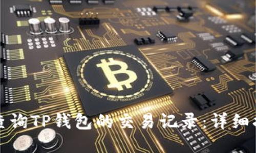 如何轻松查询TP钱包的交易记录：详细指南与技巧