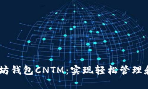 bianoti掌握以太坊钱包CNTM：实现轻松管理和交易的全新体验