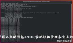 bianoti掌握以太坊钱包CNTM：实现轻松管理和交易的