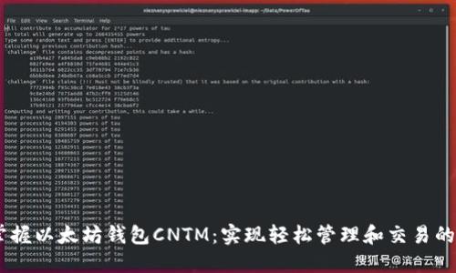 bianoti掌握以太坊钱包CNTM：实现轻松管理和交易的全新体验
