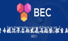 2023年数字货币授信平台的发展与趋势：探索未来