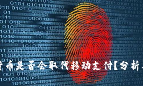 数字货币是否会取代移动支付？分析与展望