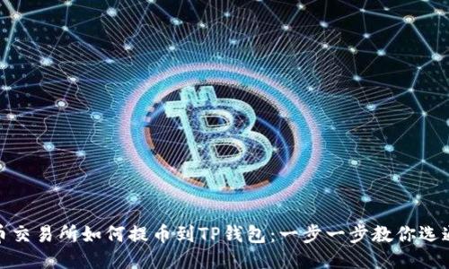火币交易所如何提币到TP钱包：一步一步教你选通道