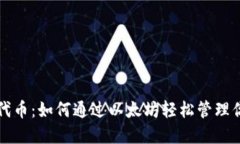 小狐狸钱包代币：如何通过以太坊轻松管理你的