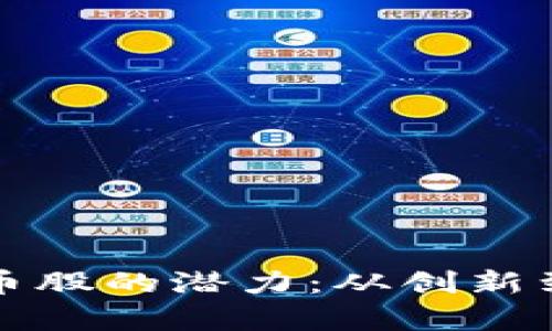 探索西藏数字货币股的潜力：从创新到投资的全面解析