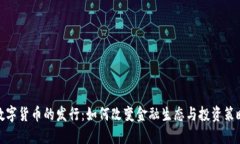数字货币的发行：如何改变金融生态与投资策略